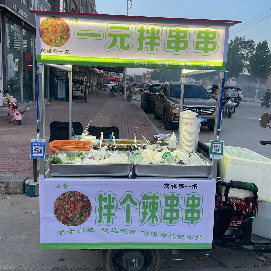 小常 拌串串