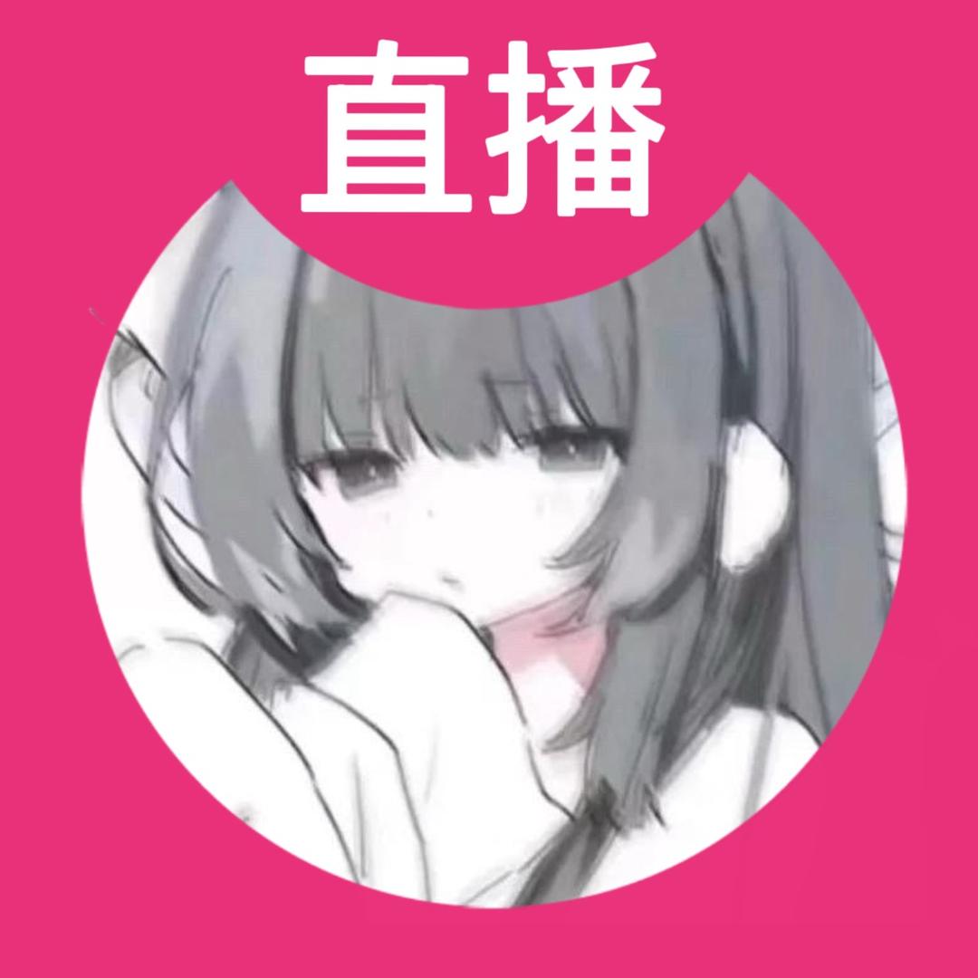 团子不熬夜(///▽///)