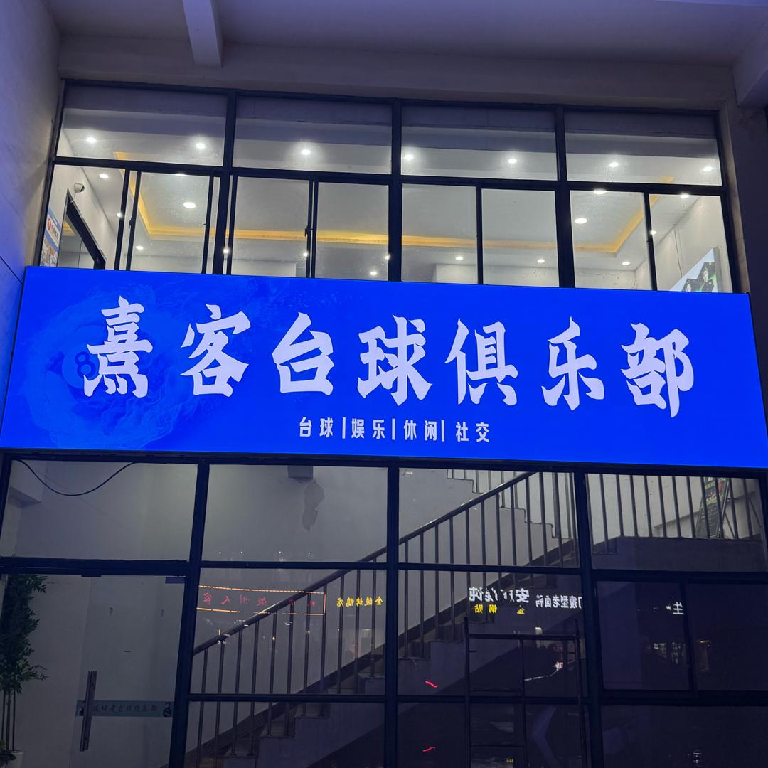 熹客台球俱乐部
