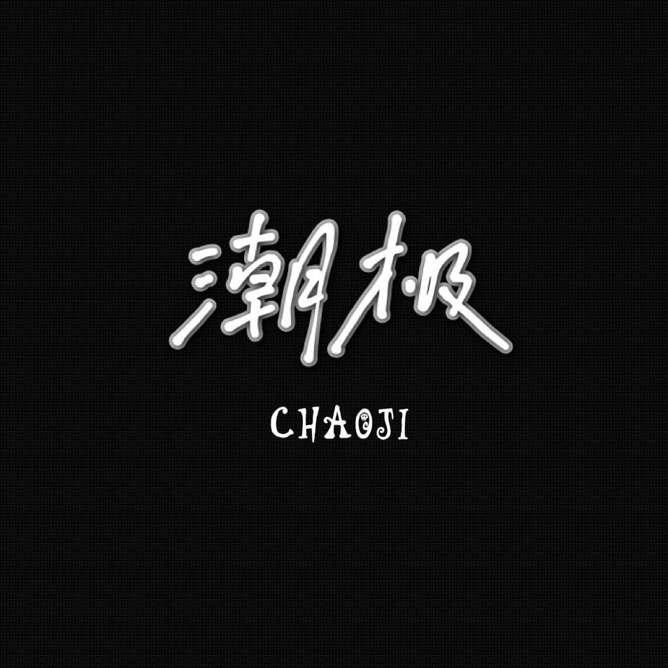 潮极-BALIZHIYE
