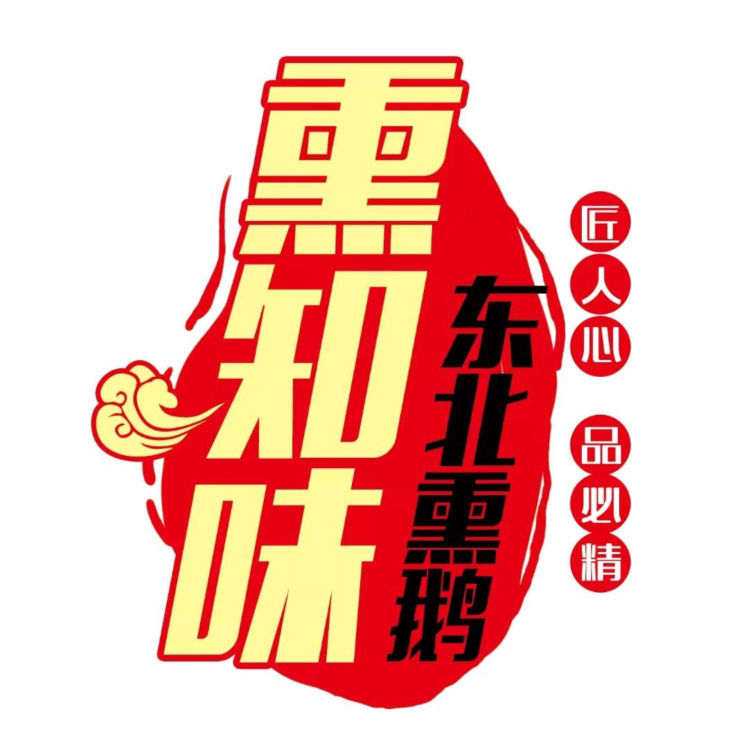 东北熏大鹅🦢🤪