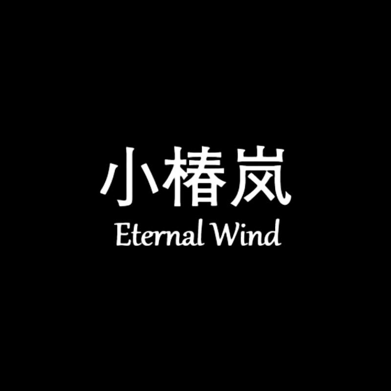 小椿岚Eternal Wind