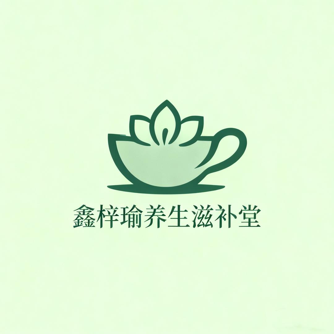 鑫梓瑜养生滋补堂
