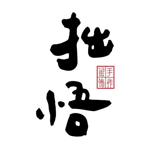 拙悟银饰