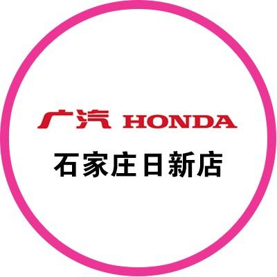 广汽本田石家庄日新店