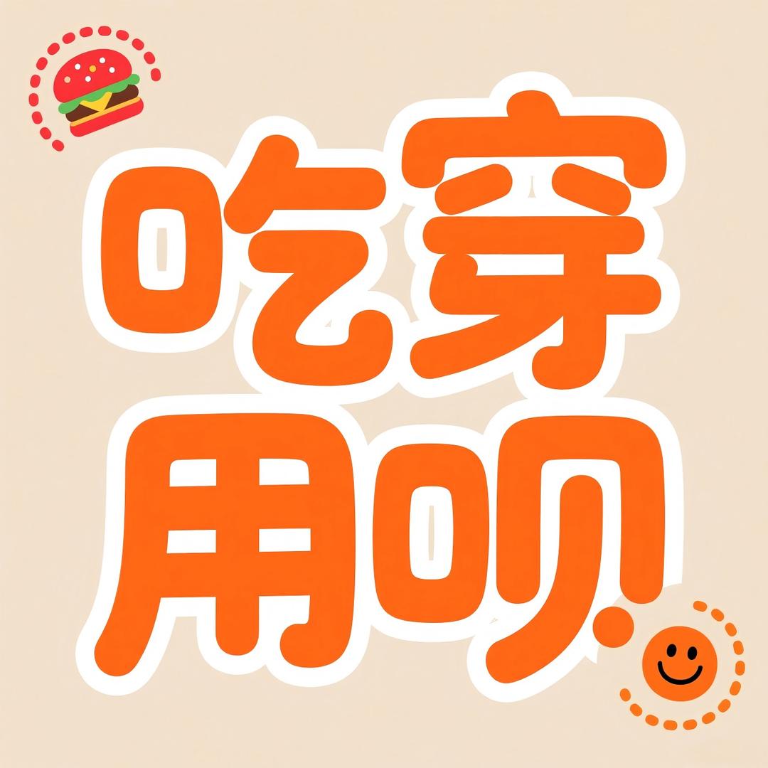 吃穿用呗