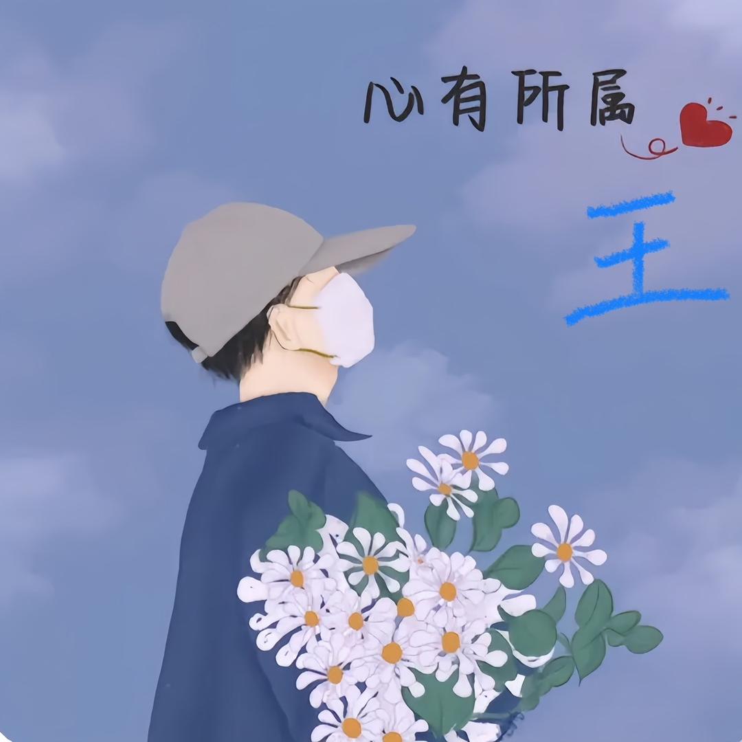 心有所属@王