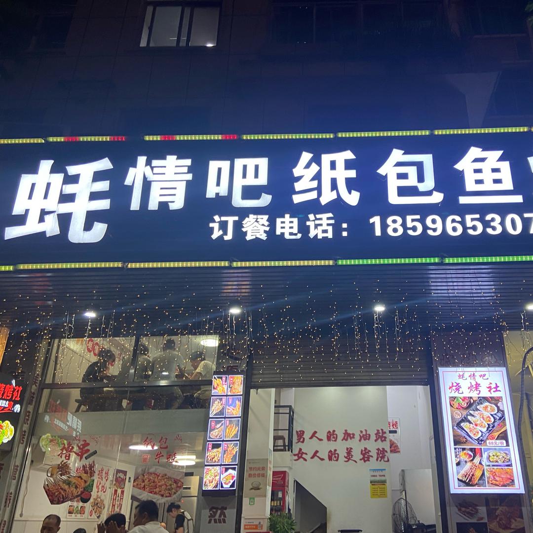 蚝情吧海鲜烧烤社