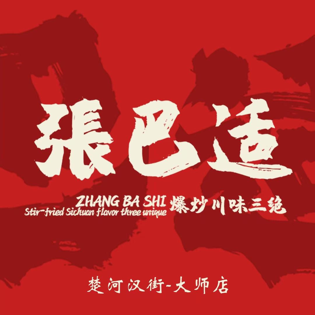 張巴适爆炒川味三绝（楚河汉街-大师店）