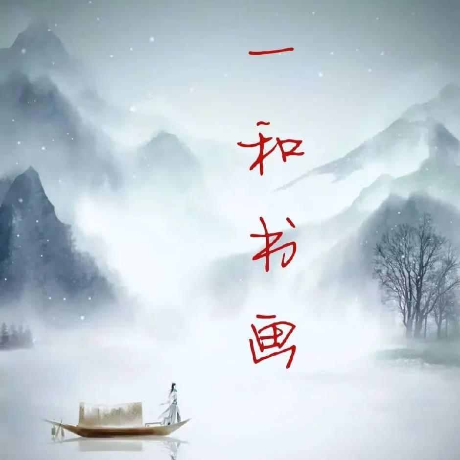 一和书画