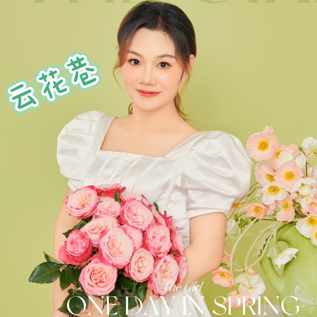云花巷