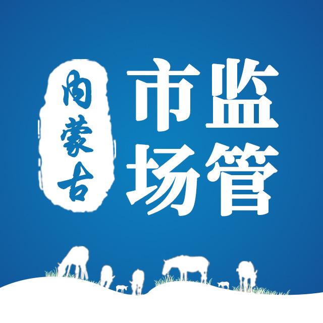 内蒙古市场监管