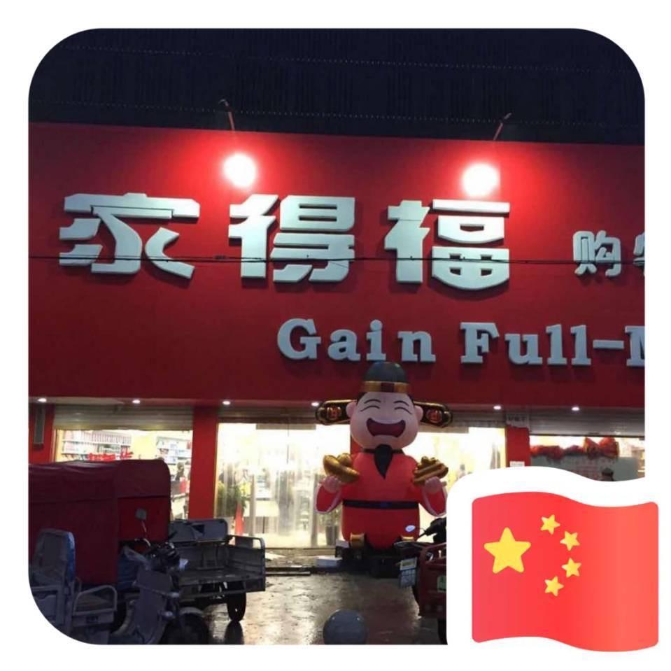 定远县家得福连锁生活超市