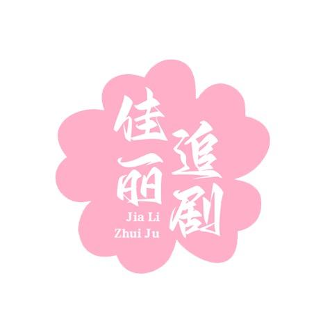 佳丽追剧