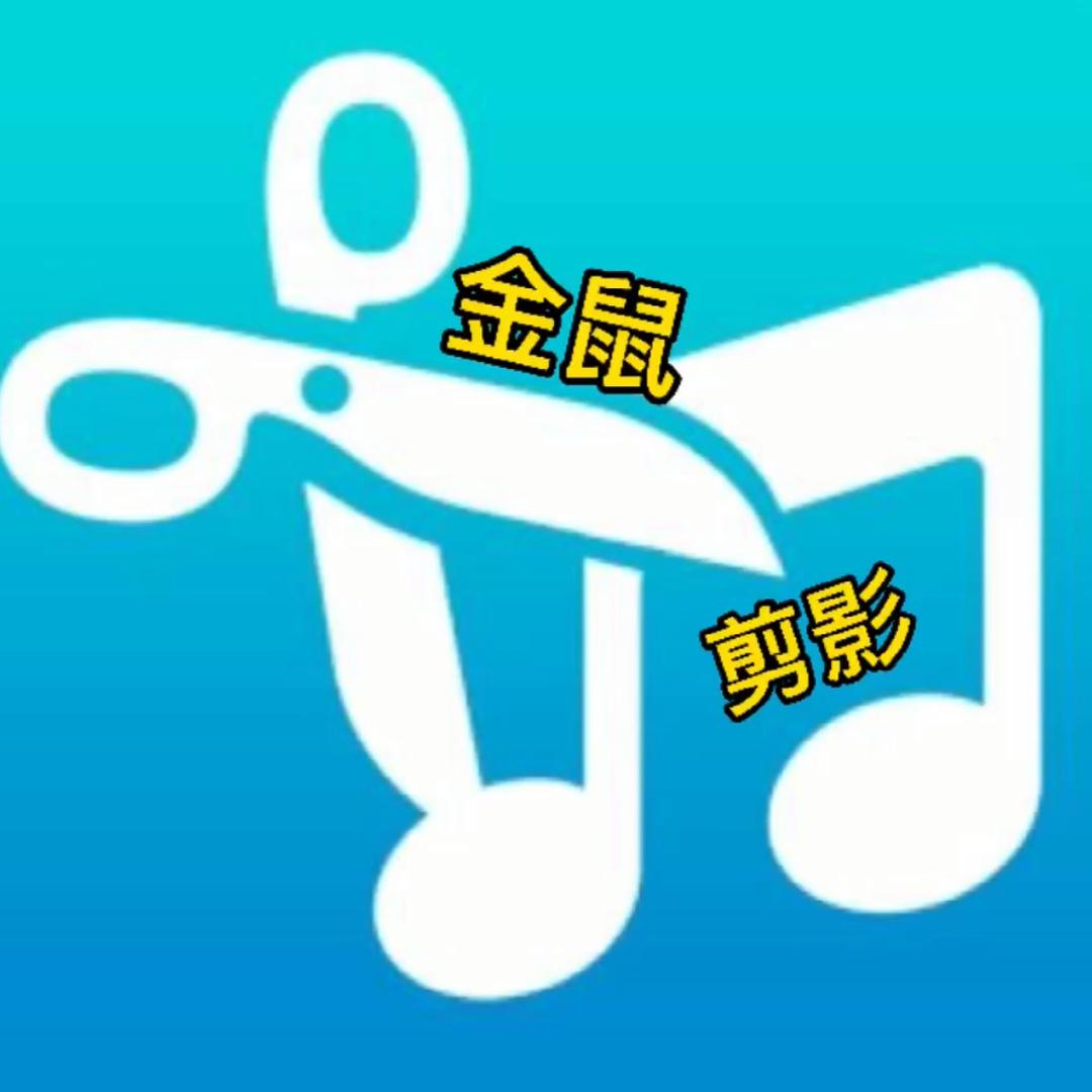 金鼠剪影