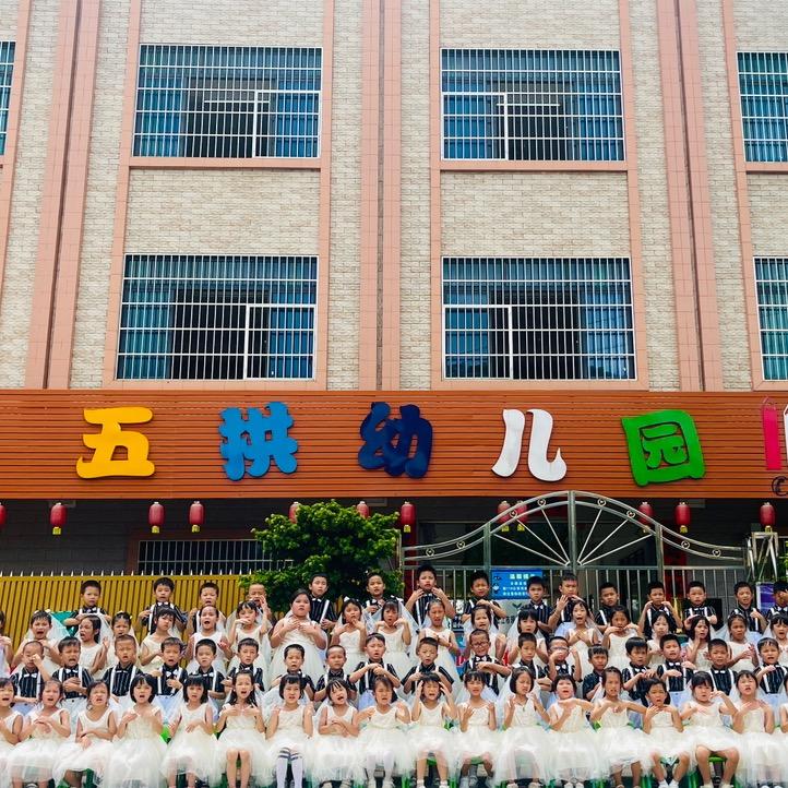 五拱幼儿园