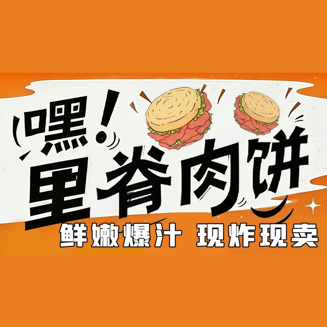 嘿！里脊肉饼