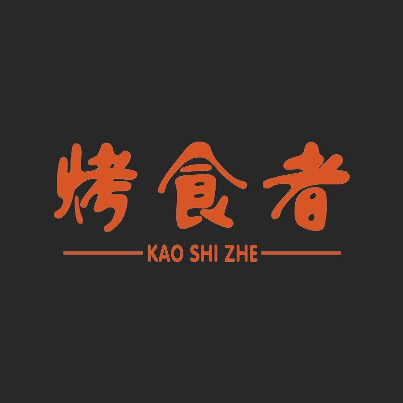 烤食者炭烤炉