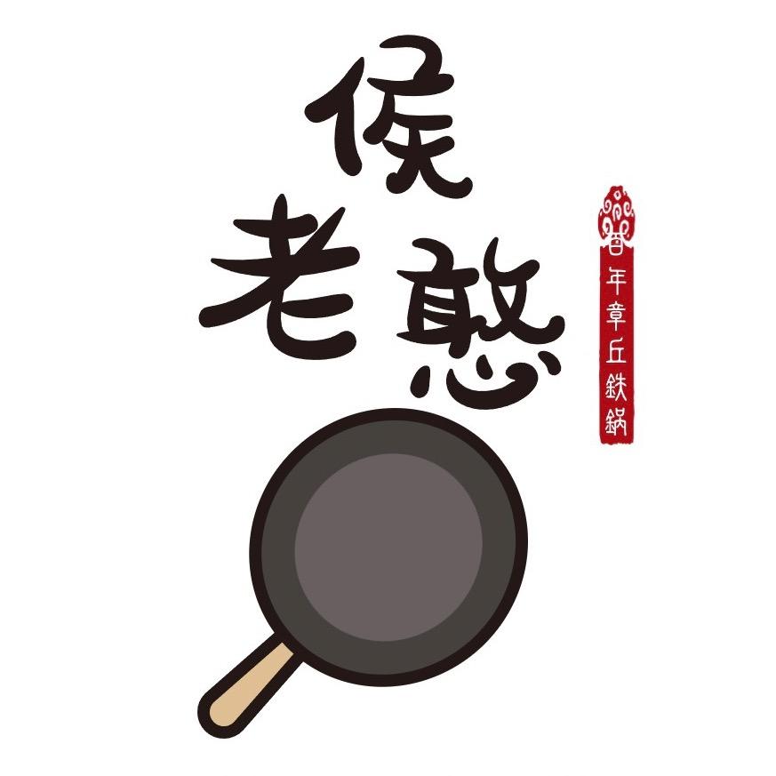 章丘侯老憨铁锅