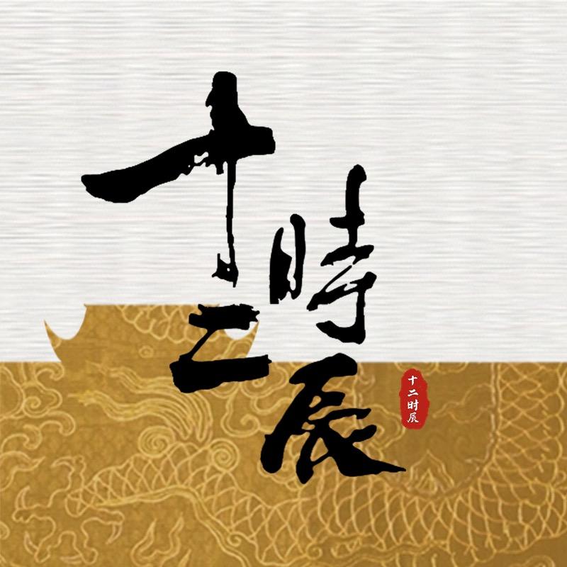 东方十二时辰