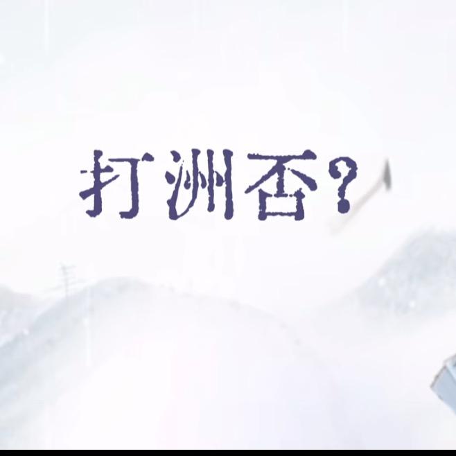 世界第一直男
