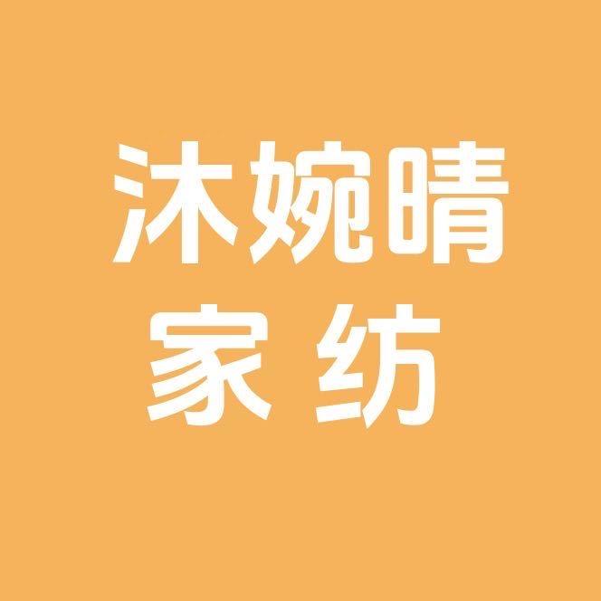 沐婉晴家纺