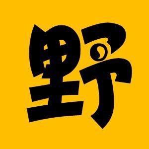 予