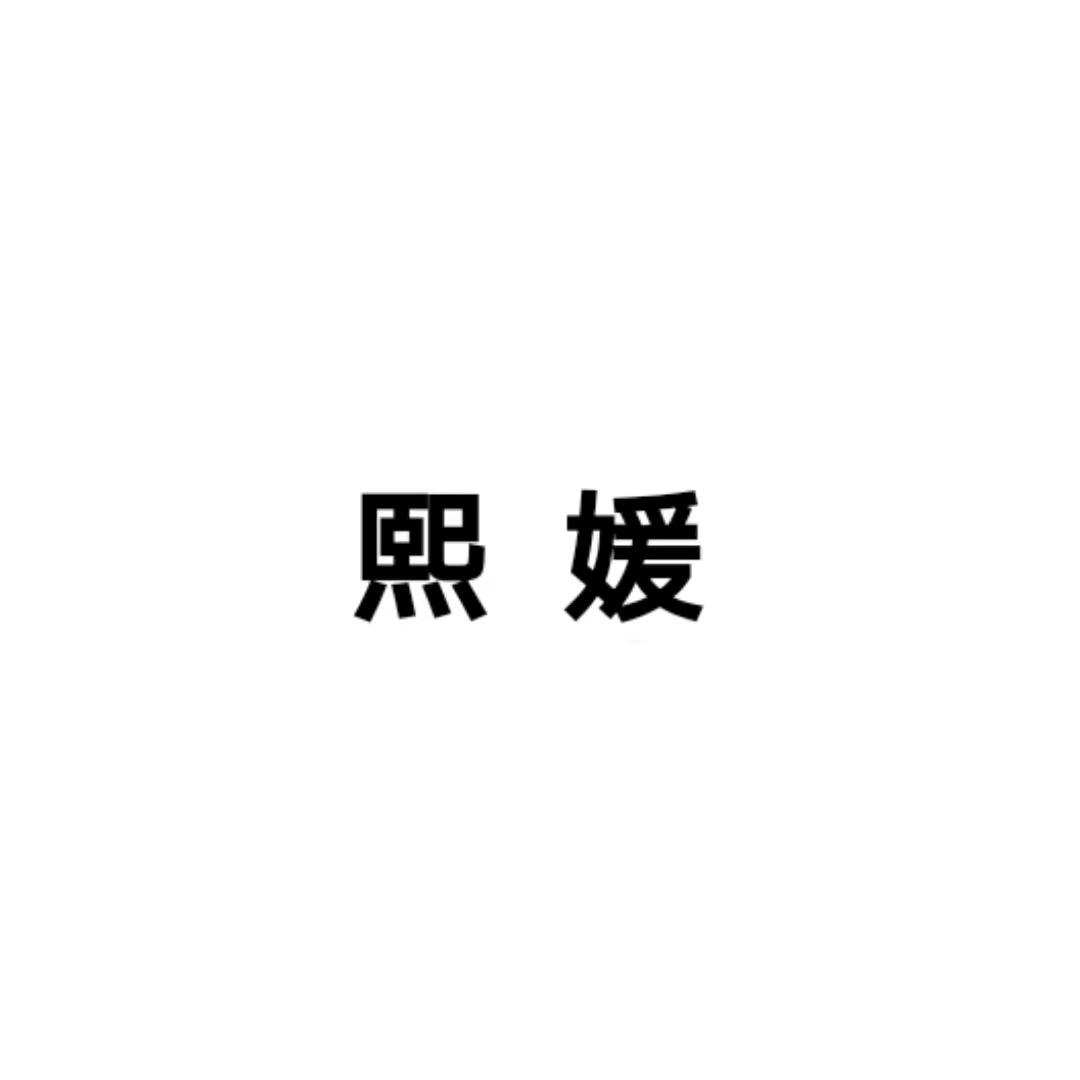 熙媛女鞋