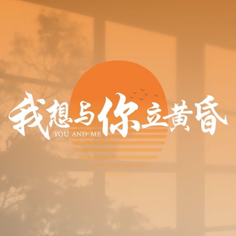 我想与你立黄昏