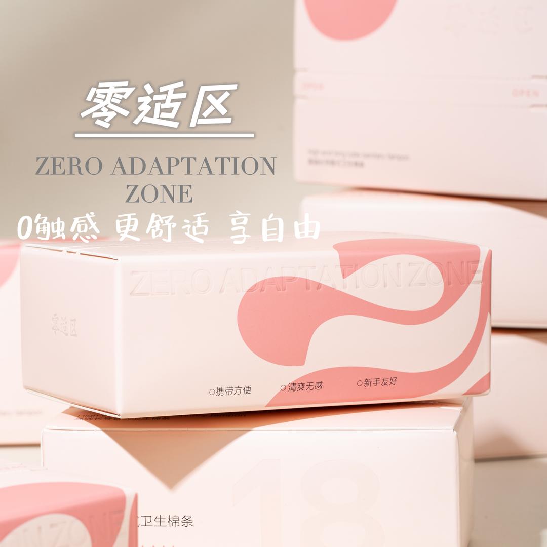 零适区高端卫生棉条