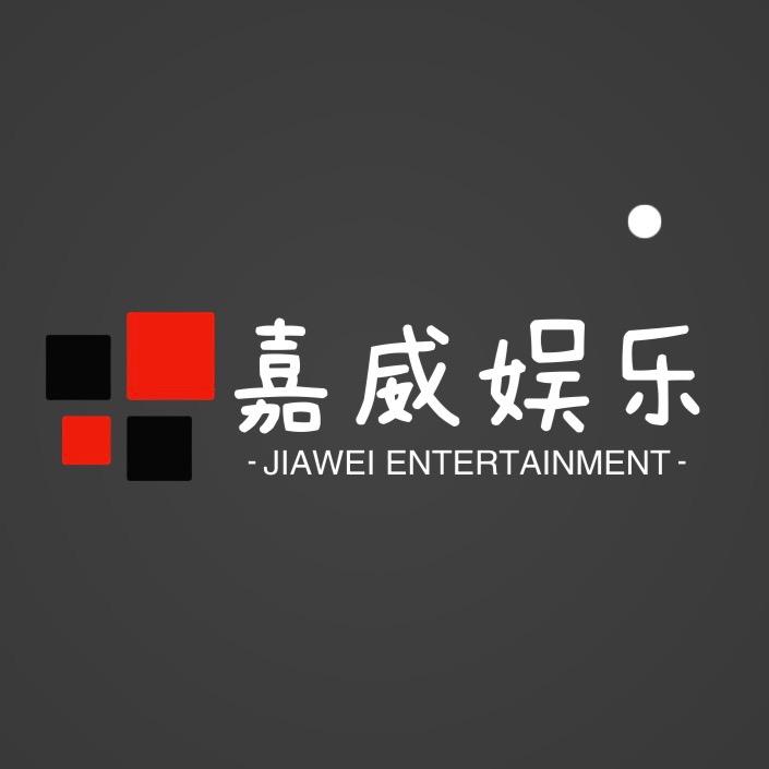 改个名字_（嘉威娱乐）