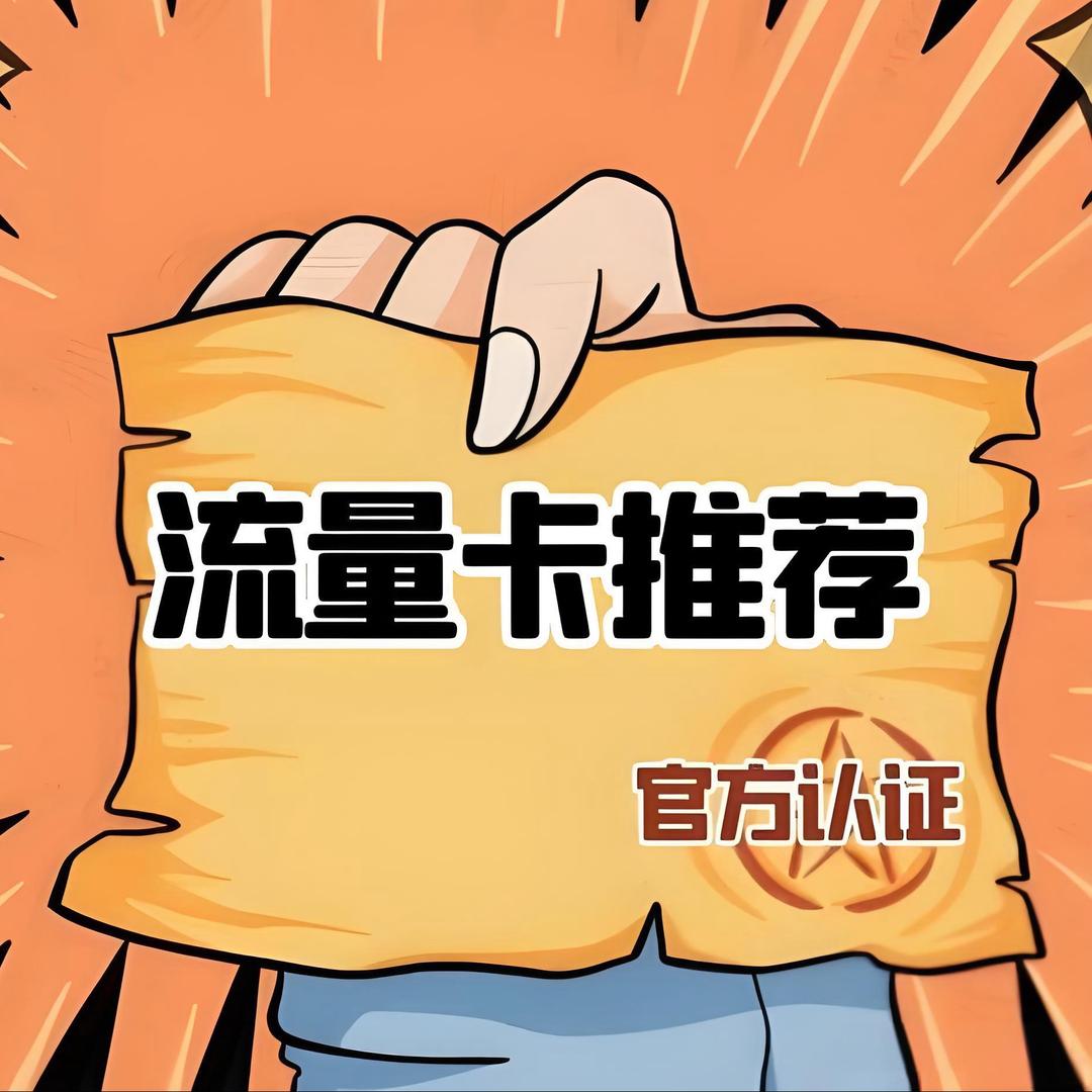 只做正规流量卡推荐