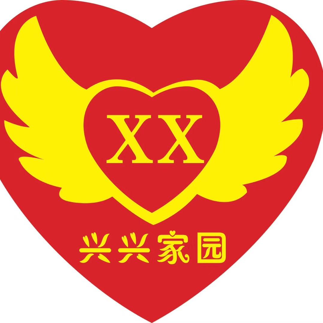 兴兴家园残疾人托养服务中心