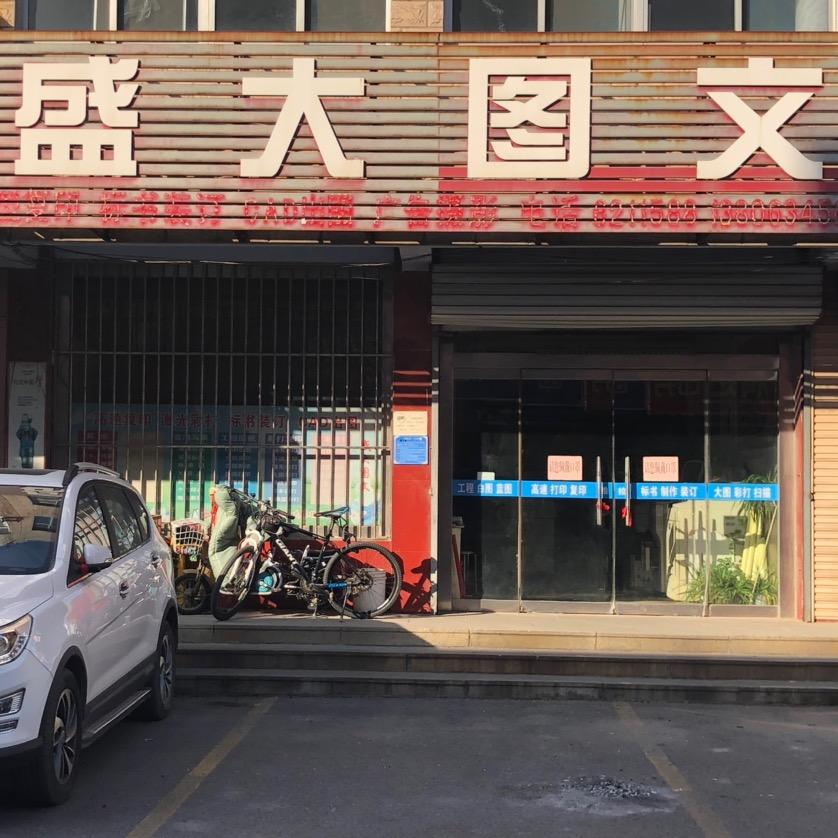 莱芜盛大图文