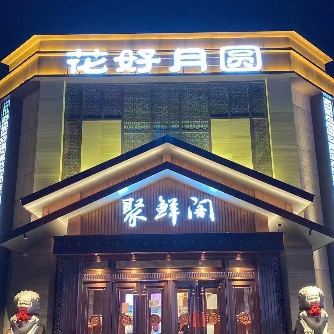 莱西市花好月圆聚鲜阁酒店