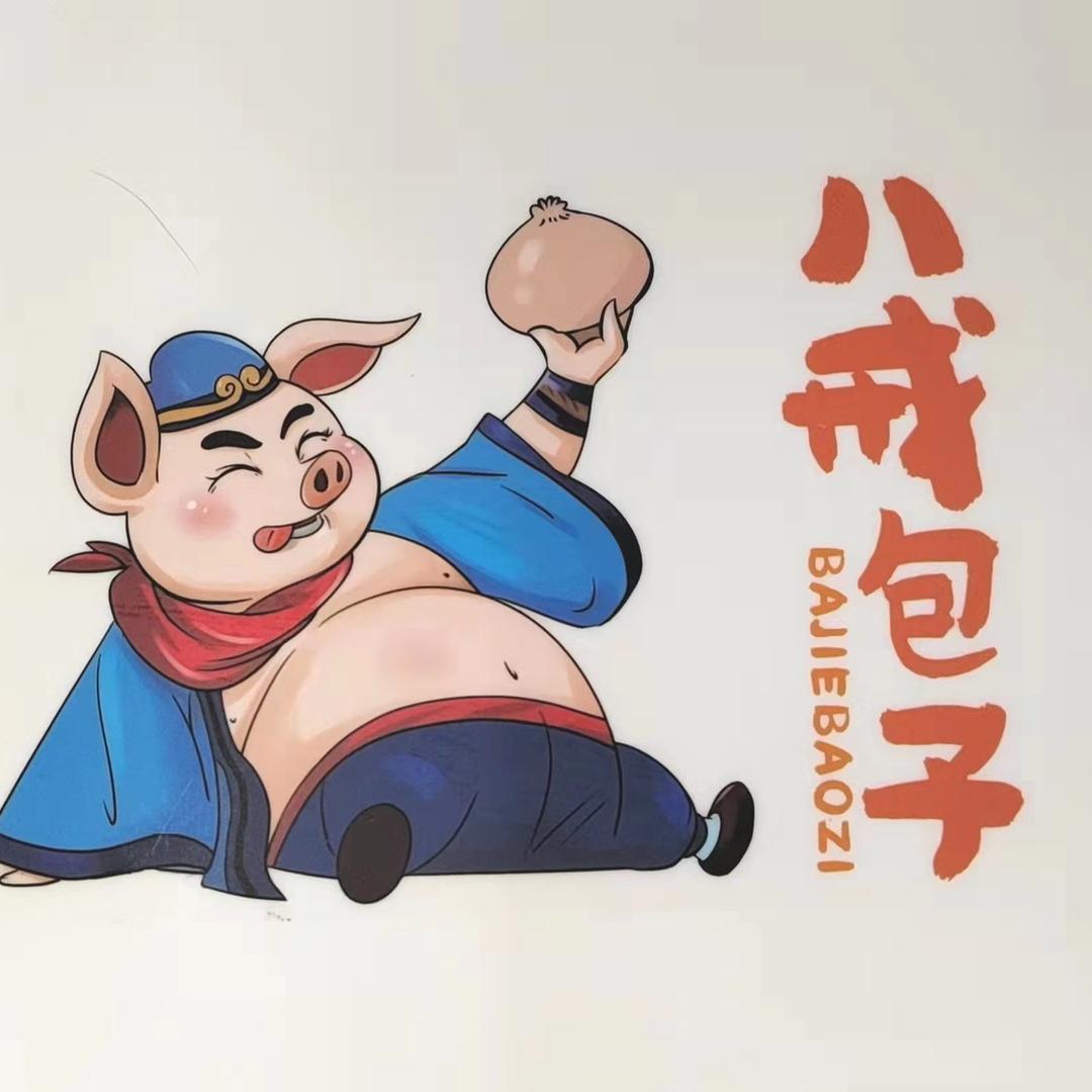 东营区八戒包子海通路总店