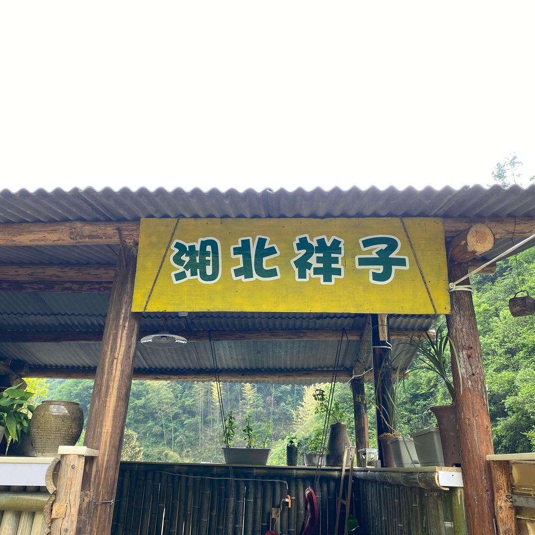 湘北祥子