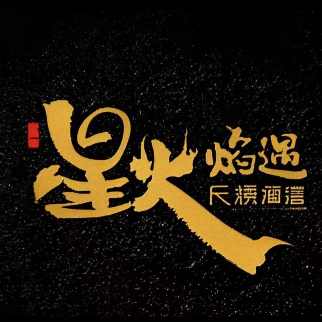 星火焰遇民谣酒馆•烧烤•江湖菜（南关店）