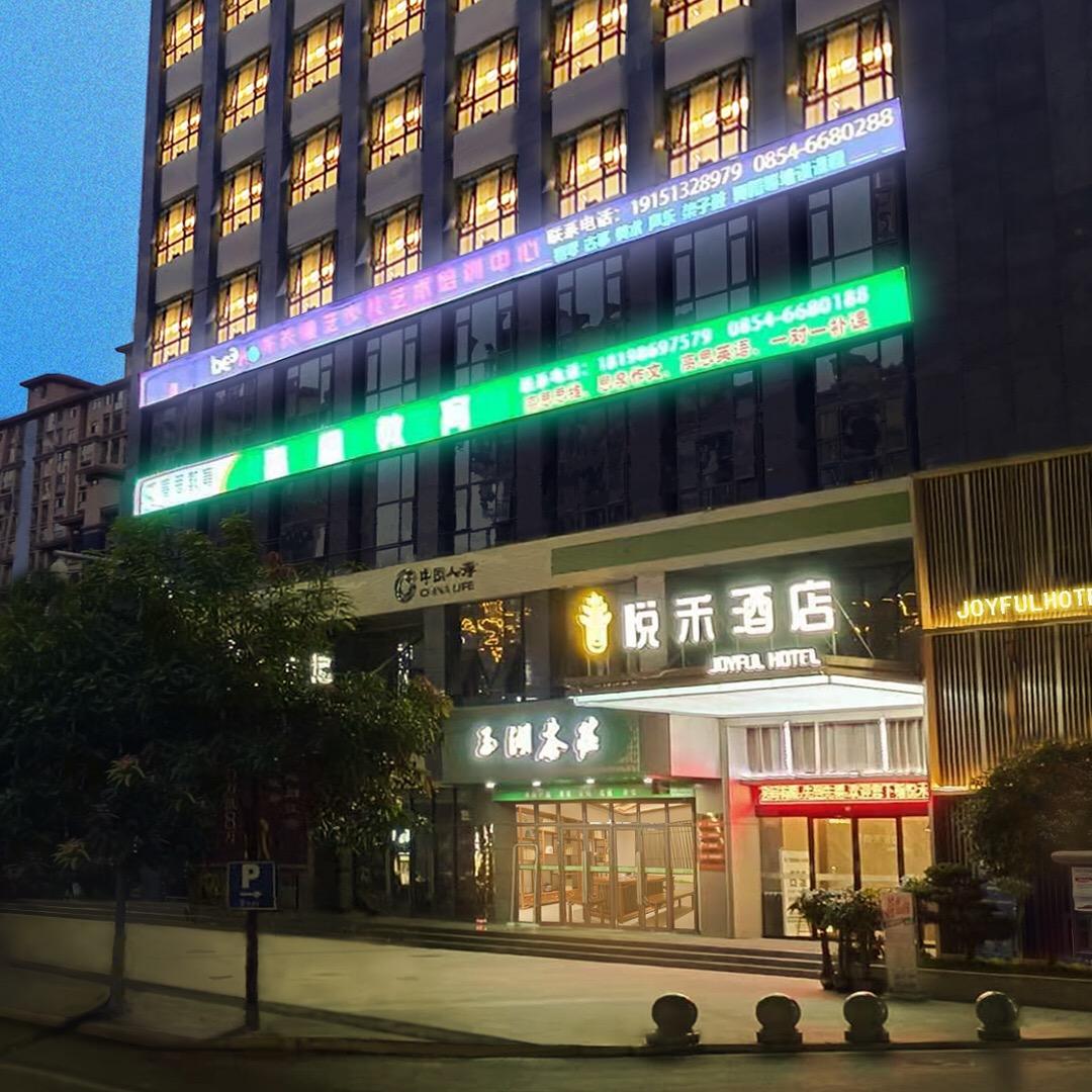 悦禾酒店（罗甸店）