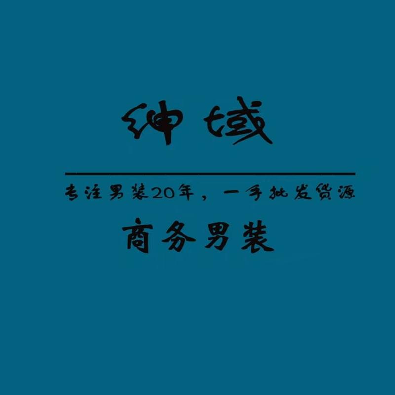 华潮绅域商务男装