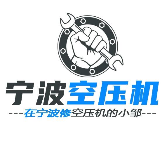 宁波修空压机的小邹