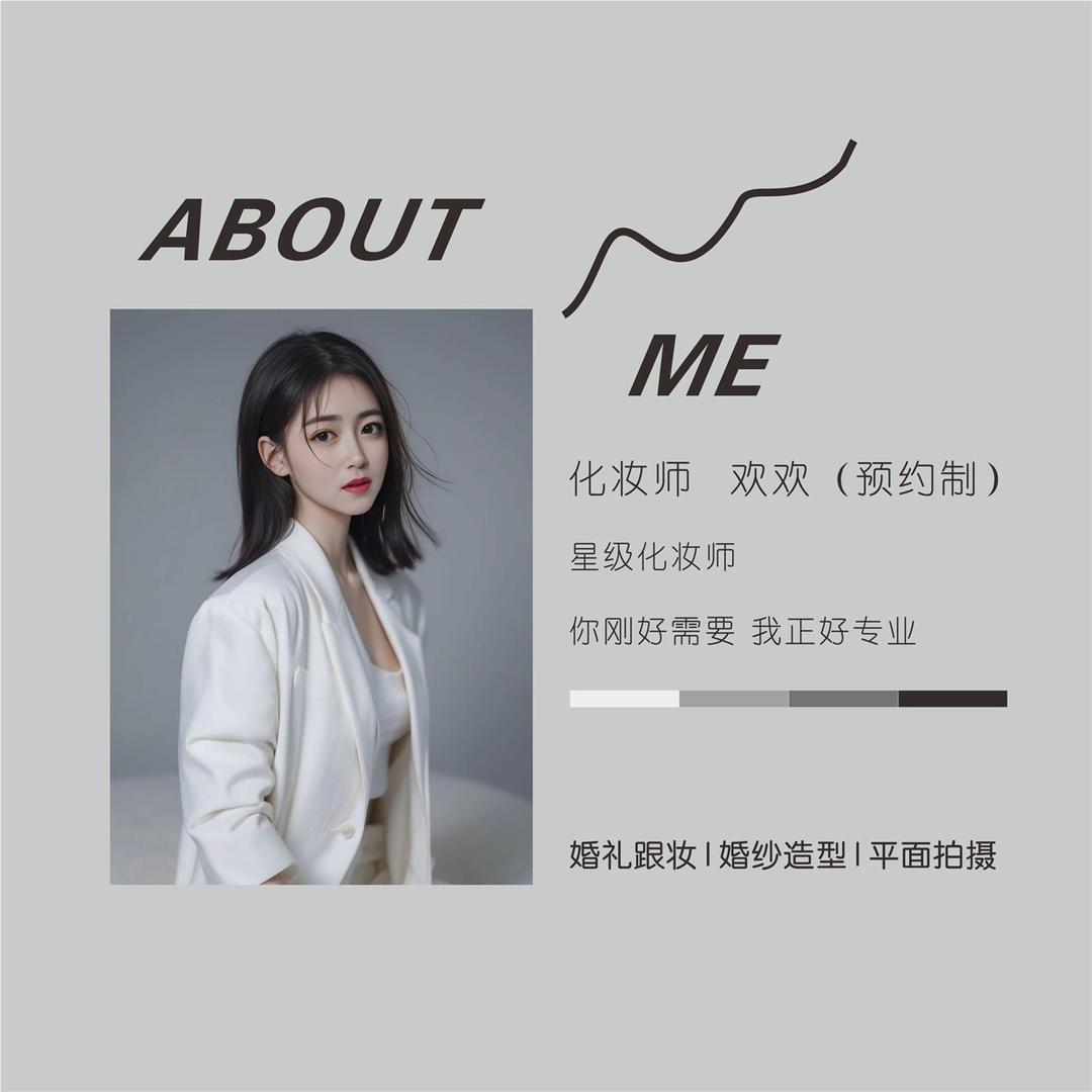 定远赫本婚纱化妆师—欢欢