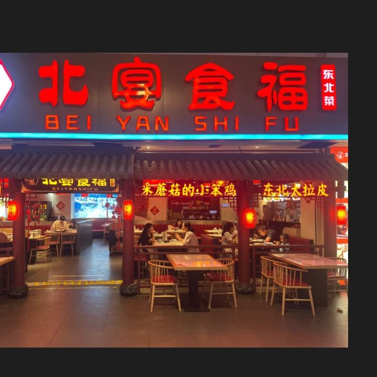 北宴食福（天娱店）