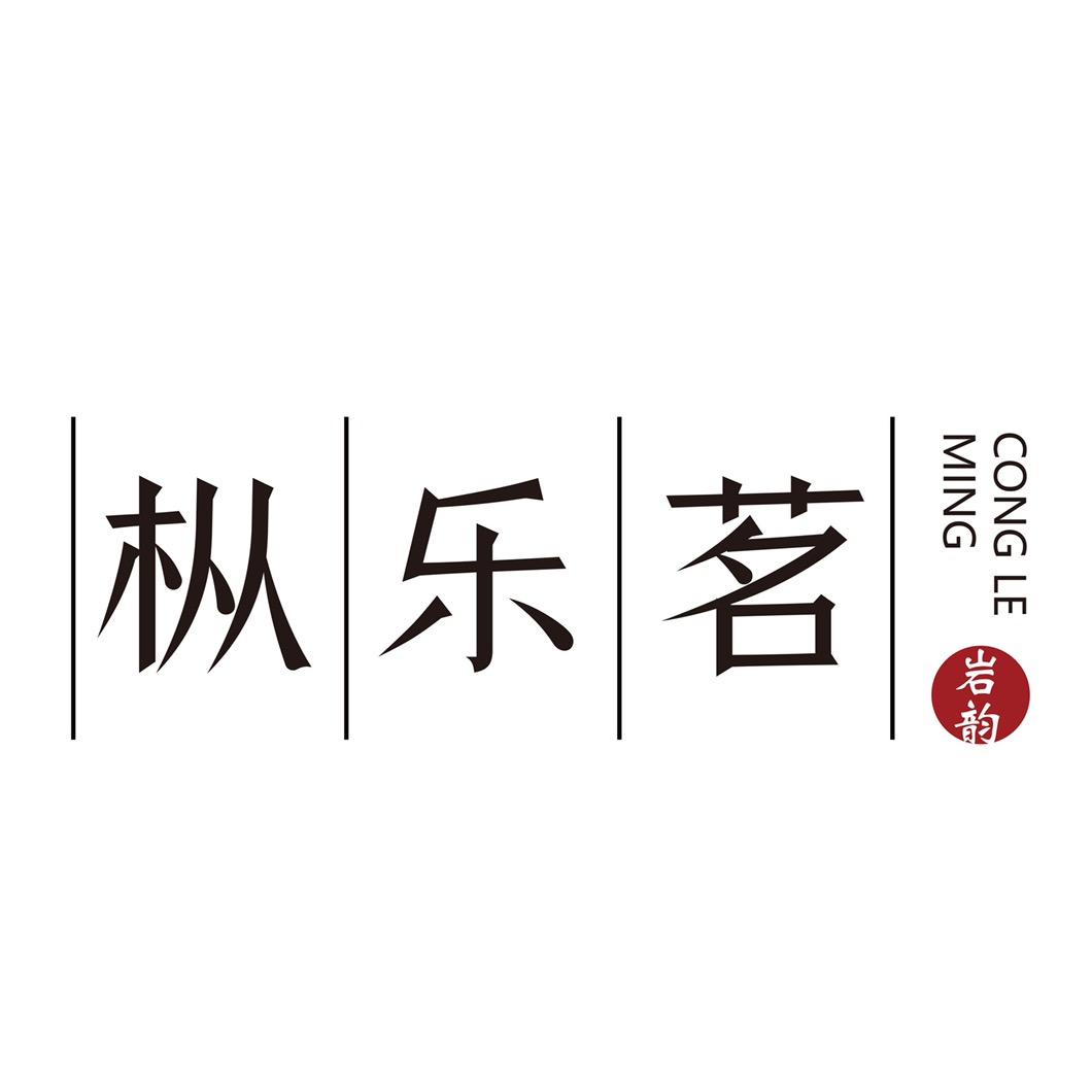枞乐茗
