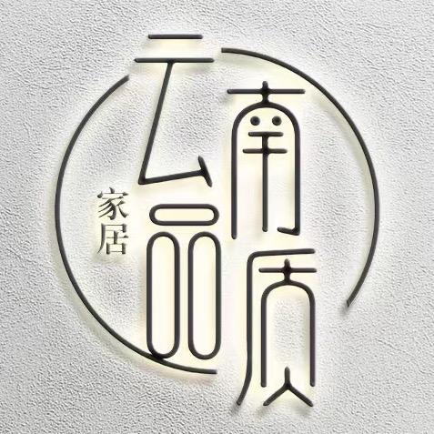 云南品质家建材超市