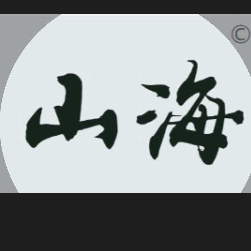 山海·日茶夜酒