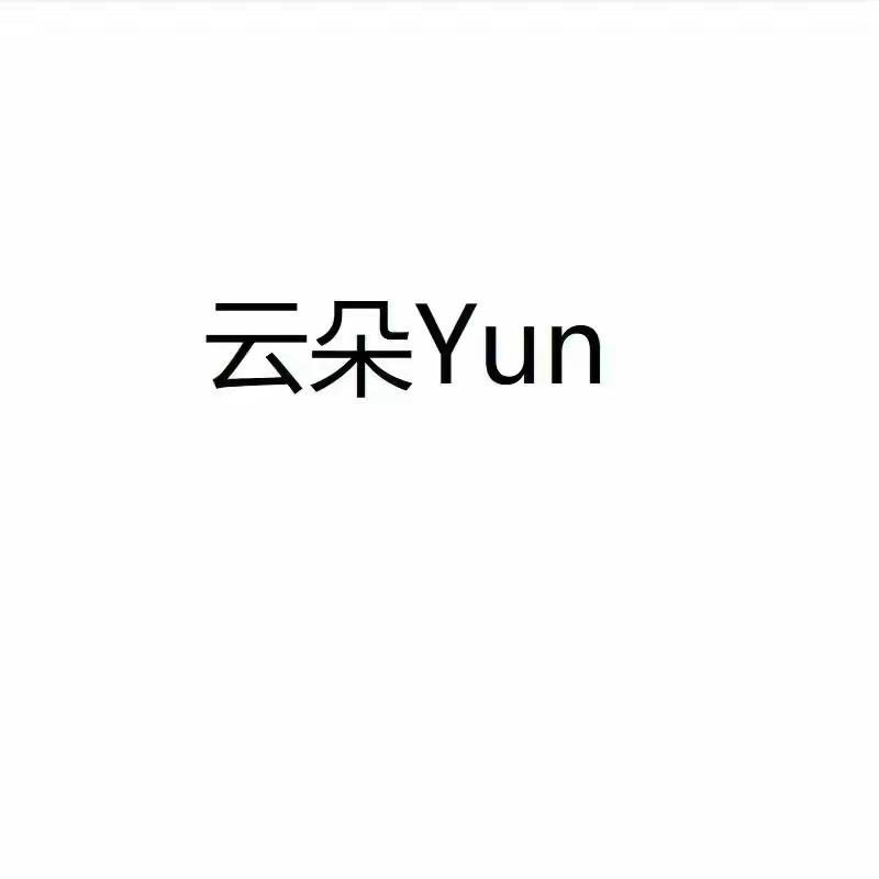 云朵外贸的店