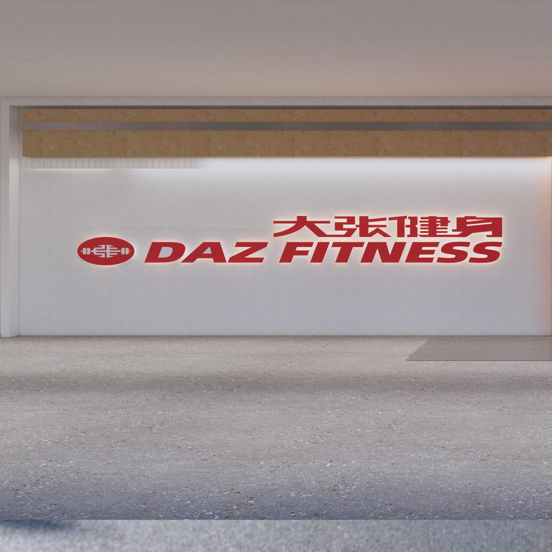 大张健身义乌商贸城店（24小时营业）