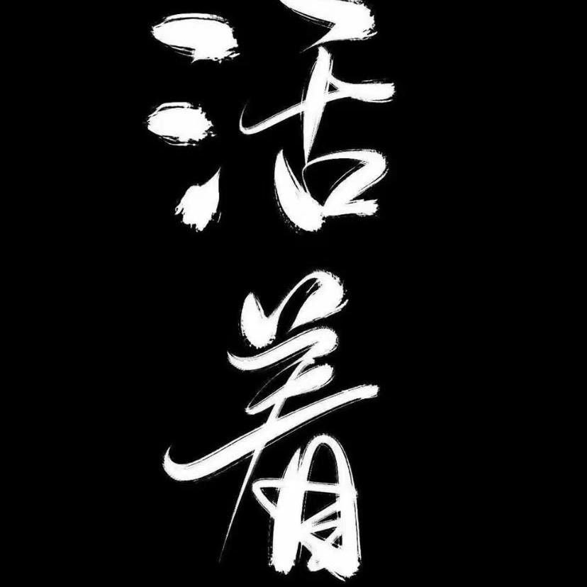 活着