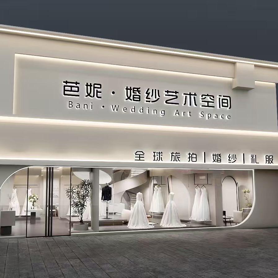 驻马店·芭妮婚纱艺术空间官方号